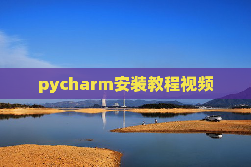 pycharm安装教程视频