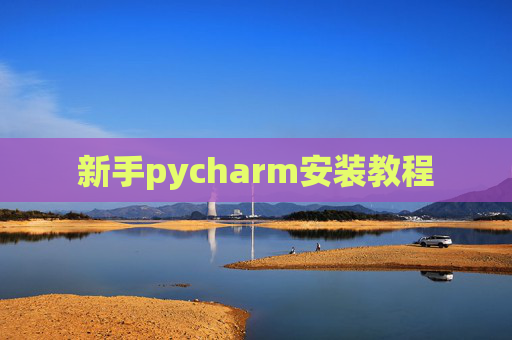 新手pycharm安装教程 新手pycharm安装教程
