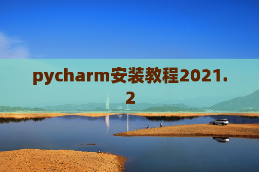 pycharm安装教程2021.2