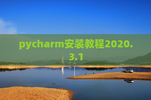 pycharm安装教程2020.3.1