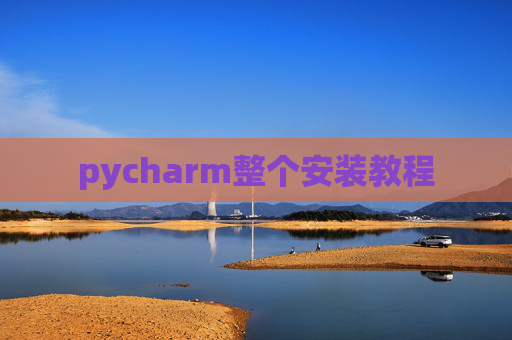 pycharm整个安装教程