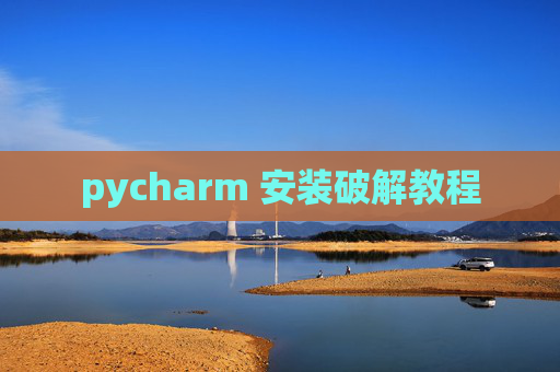 pycharm 安装破解教程